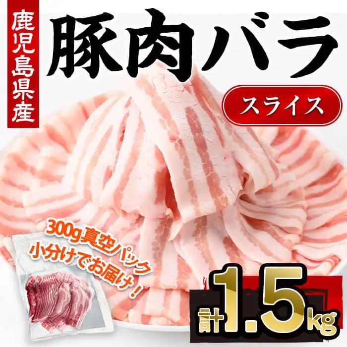鹿児島県産 豚肉 バラ スライス 小分け (計1.5kg・300g×5P)【株式会社羽根】A724-v01
