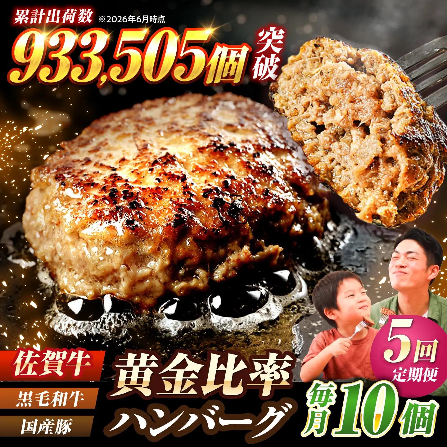 【全5回定期便】 佐賀牛入り 黒毛和牛ハンバーグ 1.4kg（140g×10個） 吉野ヶ里町/石丸食肉産業[FBX057]