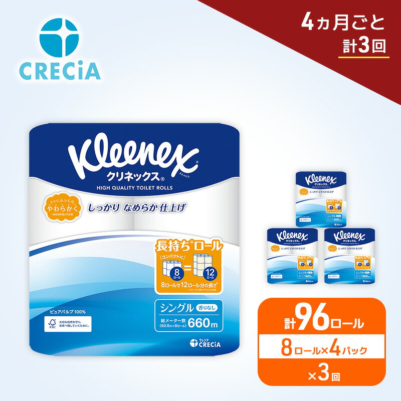 【ふるさと納税】 定期便 トイレットペーパー クリネックス シングル 1.5倍長持ち 8R×4P《 4ヶ月ごと計3回 》無香料 柔らか ふっくら 高品質 長持ち 防災 災害 備蓄 日用品 生活雑貨 収納 消耗品 生活用品 新生活 生活必需品 楽 コンパクト 節約 家計の味方 宮城県 岩沼市