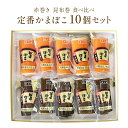 【ふるさと納税】定番かまぼこ10個セット 富山県 氷見市 蒲鉾 詰め合わせ セット 食べ比べ