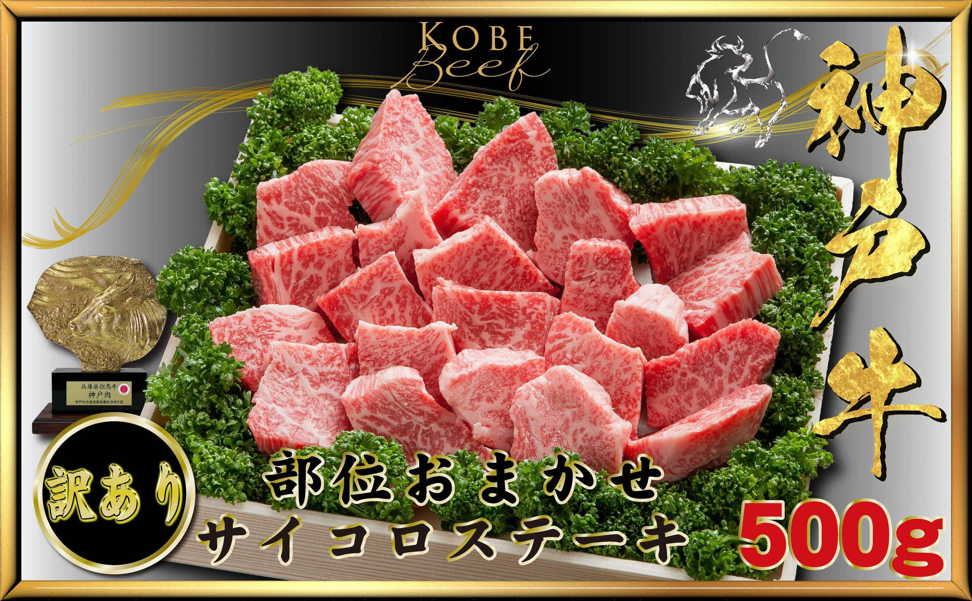 【ふるさと納税】神戸牛(神戸ビーフ) 訳あり サイコロステーキ 500g KTDS3〔 牛肉 国産牛 和牛 お肉 肉 霜降り おすすめ 高級 グルメ お祝い 冷凍 〕