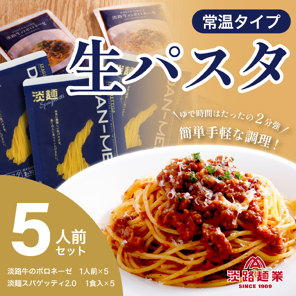 【淡路島生パスタ】淡麺（DAN-MEN）スパゲッティ2.0＆淡路牛のボロネーゼソース6人前セット