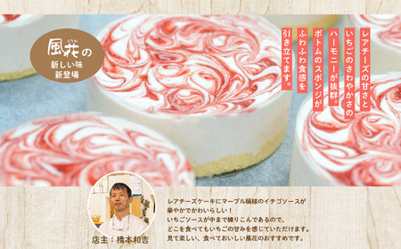 福島県あだたら高原 岳温泉で人気のお店 風花のいちごのレアチーズ（４号）【チーズケーキ工房風花】