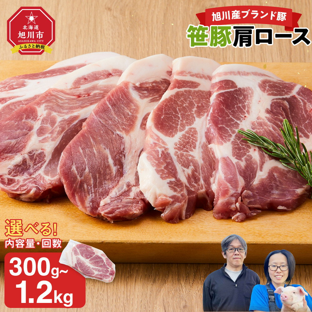 【ふるさと納税】【容量・発送回数選択可】【旭川産ブランド豚】笹豚肩ロース　300g ～ 1.2kg | 肉 豚肉 ロース 肩ロース 小分け 冷凍 お取り寄せ とんかつ ステーキ グルメ 人気 ランキング ギフト おかず ご飯に合う おすすめ