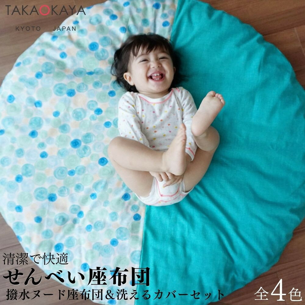 【ふるさと納税】【 洛中高岡屋 】せんべい座ぶとん（撥水ヌード座布団＆洗えるカバーセット） 選べるカラー | 京都 赤ちゃん こども ベビー 出産 座布団 クッション かわいい ギフト プレゼント お祝い 内祝い 老舗 洛中高岡屋 京都府 京都市