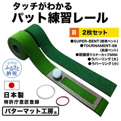 ふるさと納税 芸西村 パターマット工房　タッチがわかるパット練習レール　2枚(標準・高速)と練習用小物セット【A121】