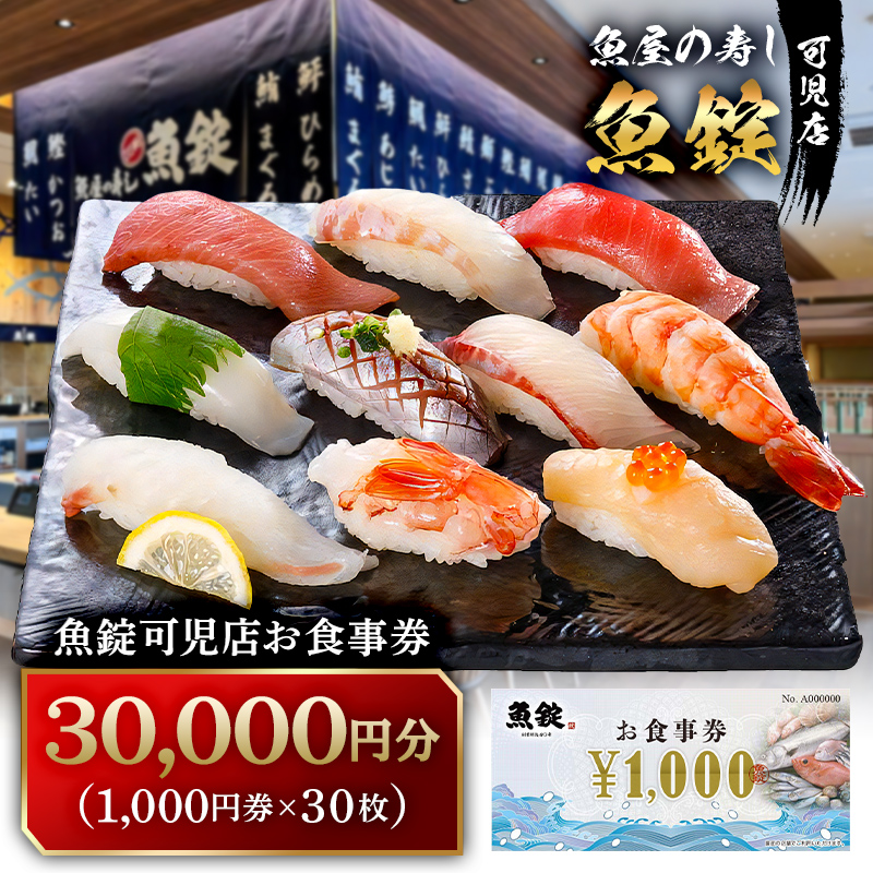 魚錠可児店お食事券（30,000円分）　【0104-005】