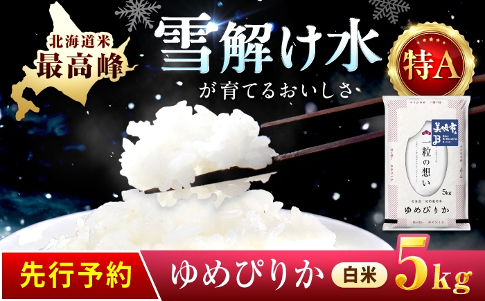 
                  【先行予約】 令和8年産 新米 北海道 ゆめぴりか 精米 5kg | 2026年11月以降順次発送 | 白米 お米 米 北海道産 コメ | 株式会社松原米穀 [BOCG026]
                