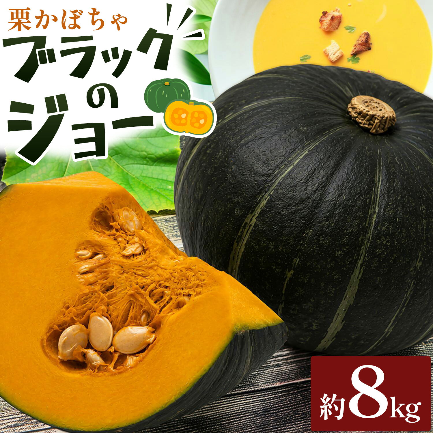 【ふるさと納税】栗南瓜 約8kg (4〜6玉) 2026年 先行予約 工房みみずく 北海道 豊頃町産 十勝 かぼちゃ カボチャ 南瓜 野菜 旬 特産 産地直送 農家直送 数量限定 大容量 ホクホク 甘い 保存食 煮物 スイーツ 送料無料 《9月中旬-9月下旬出荷》