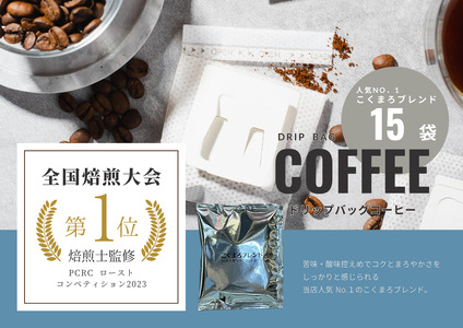 【年間13万個以上製造】和珈屋のこくまろブレンドドリップバッグ 15袋 [A-043006]