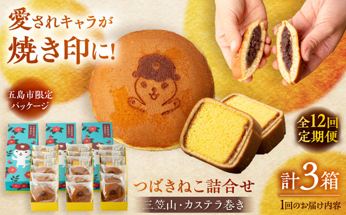 【全12回定期便】つばきねこ詰合せ 3箱セット 和菓子 スイーツ 【文明堂総本店】 [PEO008]