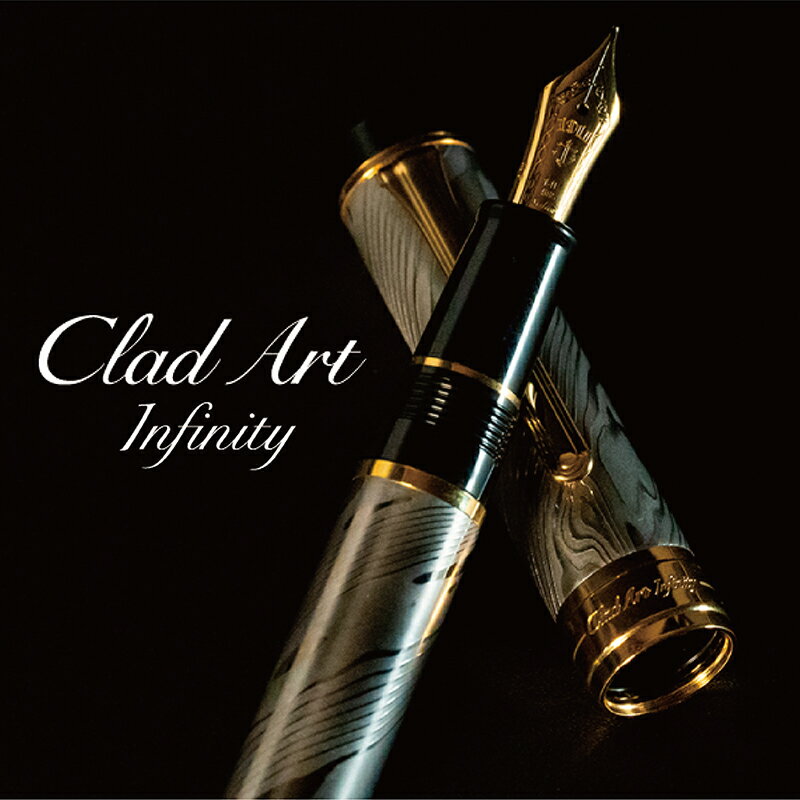 【ふるさと納税】 CLADART Infinity 万年筆（武生特殊鋼材）/ 送料無料 福井 越前市 万年筆 ペン お祝い 贈り物 ギフト デザイン クラッドアート クラッドメタル(18209)
