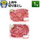 【ふるさと納税】上州牛切り落とし 1kg(500g×2) 和牛ブランド 国産牛 冷凍 肉じゃが 牛丼 小分け カレー