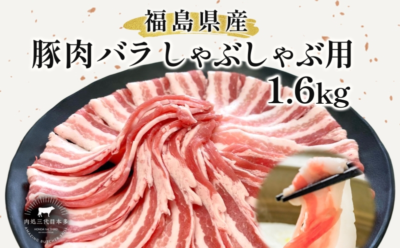 豚肉 バラ しゃぶしゃぶ 1.6kg 国産 切り落とし もも肉 煮物 肉じゃが 焼肉 料理 贈り物 肉料理 お弁当 おかず 食品 冷凍 福島県 郡山市 丸戸産業