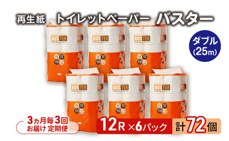 【3ヶ月毎3回定期便】トイレットペーパー ダブル バスター トイレット 【計72パック(12個入×6)】 
