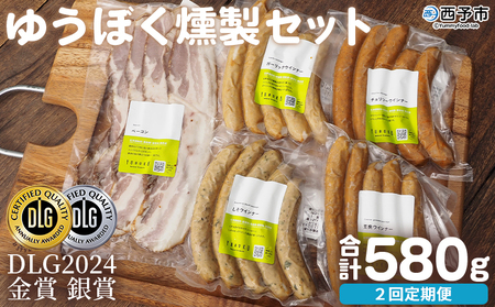 ＜ゆうぼく燻製セット 計5種（2回定期便）＞ ウインナー ベーコン チョリソー ソーセージ しそ ガーリック 荒挽 詰合せ 食べ比べ 豚肉 おつまみ お肉 肉 ギフト 肉加工品 特産品 愛媛県 西予市【冷凍】『2か月以内に第1回目を出荷予定』 UYB0039