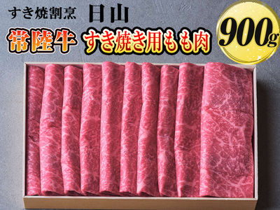 すき焼割烹  日山　常陸牛　すき焼き用もも肉　900g〈茨城県共通返礼品〉 ※着日指定不可 _DV02