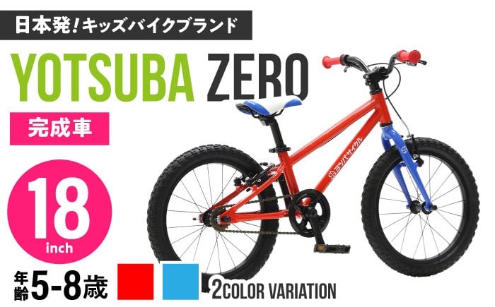 
            完成車 【選べるカラー】 ヨツバ ZERO 18インチ サイドスタンド付 / 自転車 ペダル 軽量 軽量 子供用 キッズ バイク 完成品 幼児 8才 7才 6才 / 瀬戸市 / ダートフリーク [BBBD023]
          