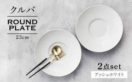 【美濃焼】クルバ ラウンドプレート 23cm ペアセット アッシュホワイト【一洋陶園】 食器 お皿 深皿[MFQ014]