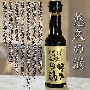 熟成醤油 150ml 悠久の滴 3年熟成 濃口醤油