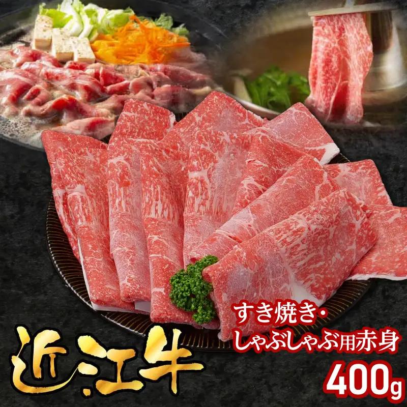 近江牛すき焼き・しゃぶしゃぶ用赤身 400g EG-0011