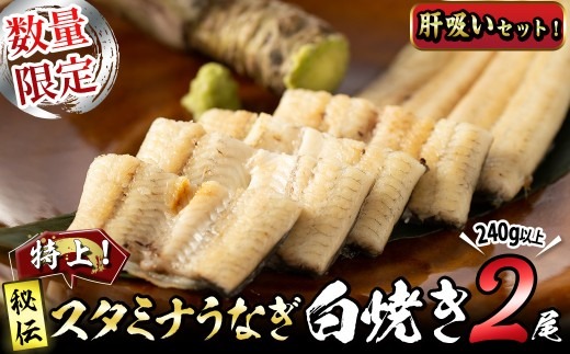 【数量限定】鹿児島県産！秘伝の特上スタミナうなぎ白焼き＜2尾・計240g以上＞肝吸い付き！ a4-098
