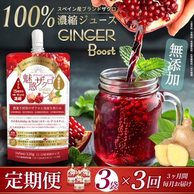 
                  ＜毎月定期便＞魅惑ザクロGINGERBoost(福岡県返礼品)＜3袋入り＞全3回【4081467】
                