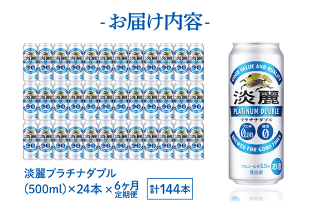 【6ヶ月定期便】キリンビール取手工場産 淡麗プラチナダブル500ml缶×24本|KIRIN 麒麟 発泡酒 淡麗 淡麗プラチナダブル 定期便 茨城県 取手市（AB112）