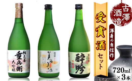 全米日本酒歓評会各賞受賞の 吟醸・大吟醸・純米大吟醸 720ml×3本 受賞酒 飲み比べセット 【澤正宗 吟醸酒 酔吟・紅花屋重兵衛 大吟醸・澤正宗 純米大吟醸 美田美酒】　026-E-FR016