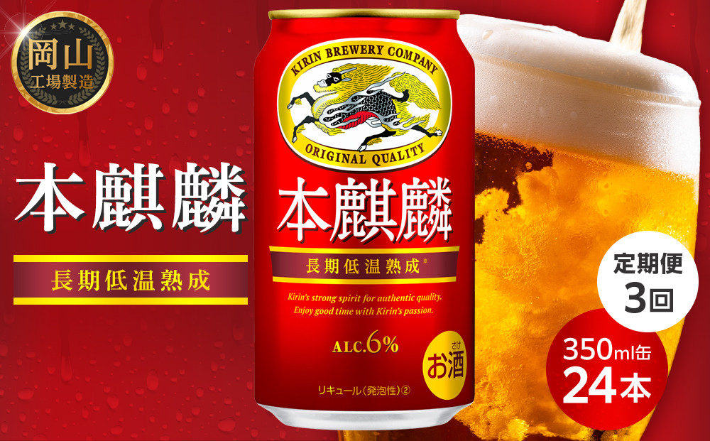 【定期便3回】キリン 本麒麟 発泡酒 350ml 缶 × 24本＜岡山市工場産＞