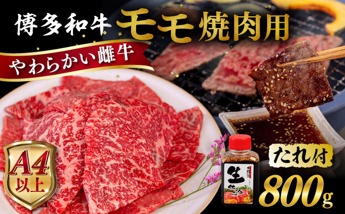 博多和牛 モモ 焼肉用 800g  糸島市 / ヒサダヤフーズ [AIA035] 黒毛和牛 冷凍配送 焼肉用