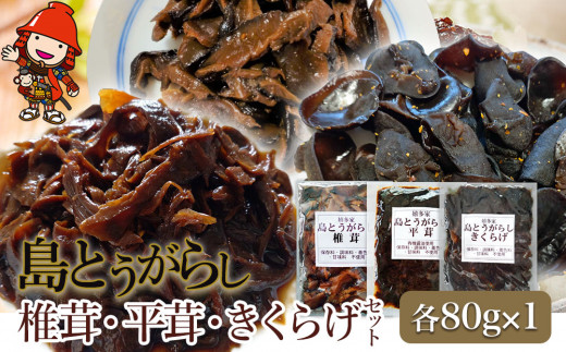 
【数量限定】島とうがらし椎茸80g×1個、島とうがらし平茸80g×1個、島とうがらしきくらげ80g×1個 唐辛子 懐かしい味 ご飯のお供 お茶漬け 佃煮 惣菜 九州産 中津市 国産
