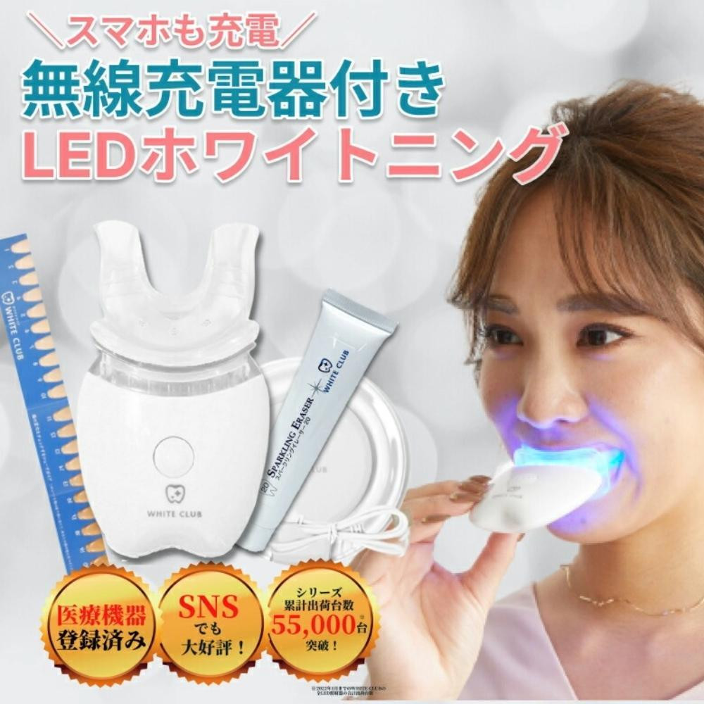 
            《ホワイトニング LED照射機 ジェル1本 セット 》 歯 ホームホワイトニング セルフホワイトニング WHITE CLUB  [SP-WC065LED-G1]
          