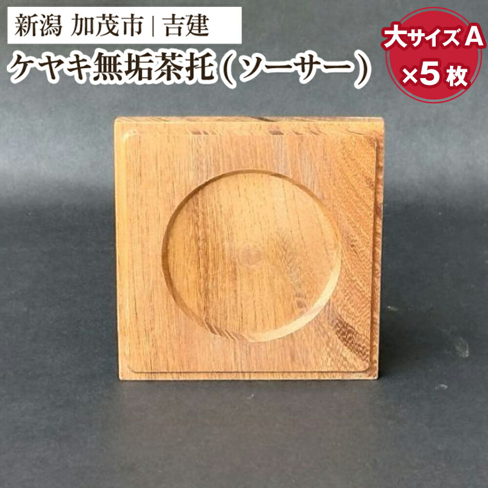 【ふるさと納税】ケヤキ無垢茶托（ソーサー）大A 5枚セット 《約80×約80×約9（mm）》 コースター ケヤキ 無垢材 手作りの家具 インテリア 加茂市 吉建