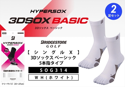 【 支える一足 】 ブリヂストンゴルフ シングルX 3Dソックス ベーシック 5本指 ホワイト 2足セット 靴下 ソックス 