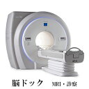 【ふるさと納税】 脳ドック（ MRI ・ 診察 ）[ 検診 ドック 健康診断 ]　【 チケット 脳卒中予防 頸部血管 脳卒中 脳腫瘍 認知症 早期発見 健康 不安 病院 脳の検査 脳動脈瘤 脳梗塞 クモ膜下出血 検査 】