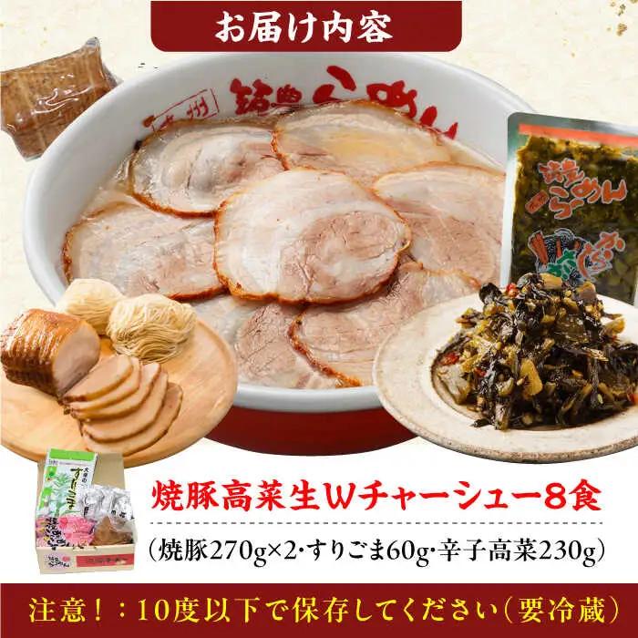 焼豚高菜生ラーメン Ｗチャーシュー8食セット / 豚骨ラーメン スピード配送[AFAE006]