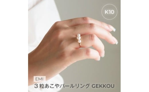 1883〈Emi〉3粒あこやパールリング GEKKOU【K10】#13　LAT34°N　三重県　伊勢市　伊勢志摩　あこや真珠　パールジュエリー　真珠指輪　三連あこや真珠　真珠ピアス　高品質真珠　熟練職人　日本製アクセサリー　パール3粒　K10　K18