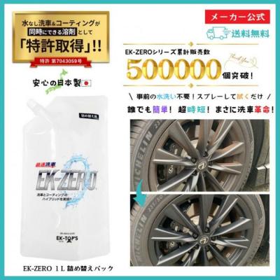 ふるさと納税 名古屋市 洗車と撥水コーティング同時施工!EK-ZERO500mlクロスセット×2 + 1L詰替えパック×2 |  | 01