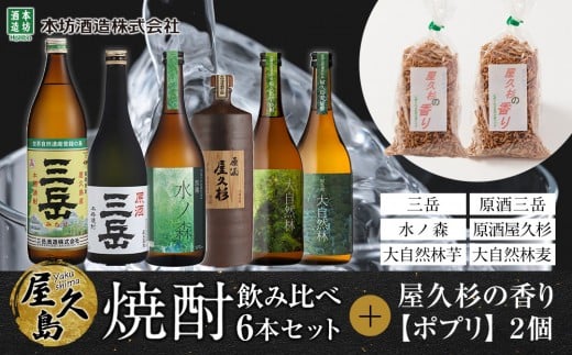 屋久島焼酎飲み比べ 6種・6本セット＋屋久杉の香り（ポプリ）　２個