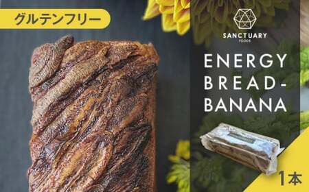 エナジーブレッド・バナナ　約540g ／  バナナケーキ グルテンフリー バナナケーキ[ASAH002]
