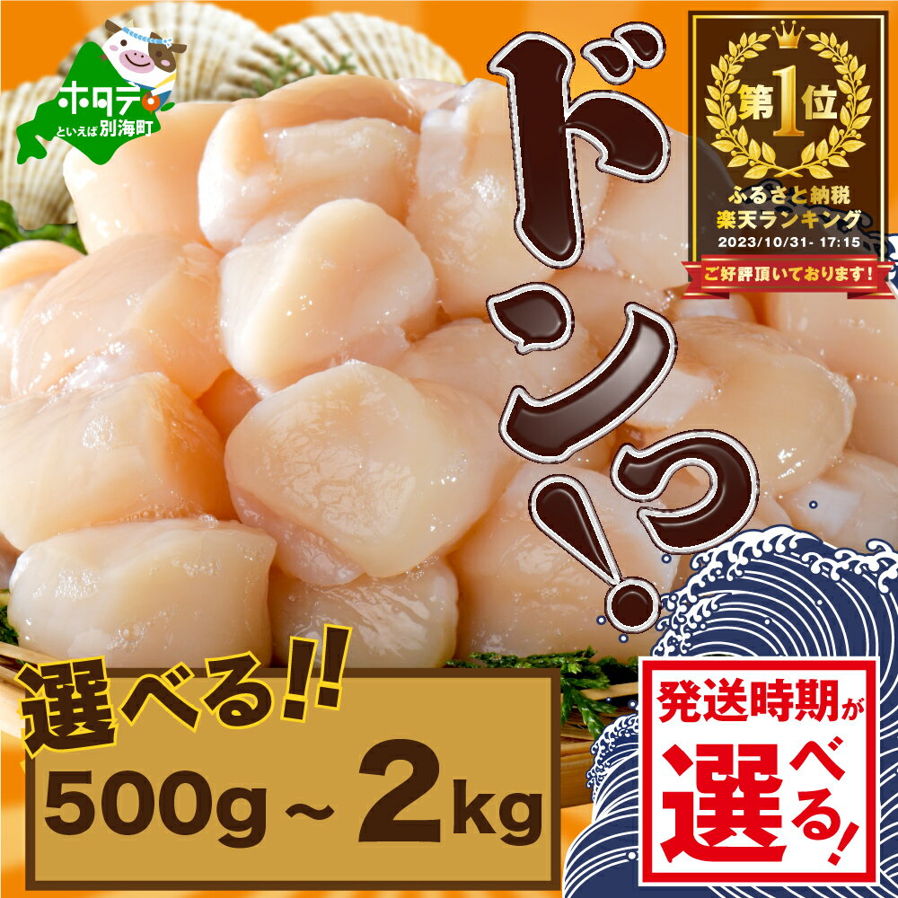 【緊急支援品】【禁輸に負けない！】【訳あり】高評価★4.82 不揃い でも 旨粒 ホタテ 500g または 1kg 冷凍 ほたて 貝柱 ( ふるさと納税 ほたて 北海道 訳あり 規格外 ふるさと納税 帆立 貝柱 海鮮 訳あり ふるさとふるさと納税 定期便 )