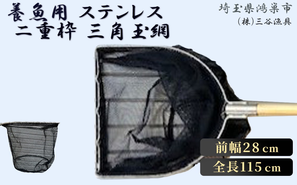 
                  養魚用ステンレス二重枠三角玉網（BL－28－3） ／ 釣り具 釣具 釣り道具 三谷漁具 玉網 たまあみ タマアミ 養魚用 ステンレス アウトドア 鴻巣市 二重枠 三角玉網 採集 網 115cm フィッシング 魚捕り 水辺 観察 装備 釣り用具 コンパクト 丈夫 収納 釣りネット No.539
                