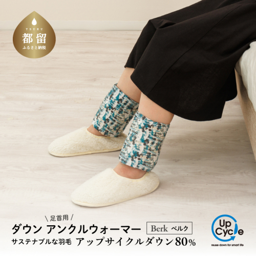 【富士新幸謹製】「サステナブルな羽毛」アンクルウォーマー［ベルク］ アップサイクルダウン｜レッグウォーマー・ショート丈 暖かい　羽毛　温活　冷え性　上質　リラックス サスティナブル
