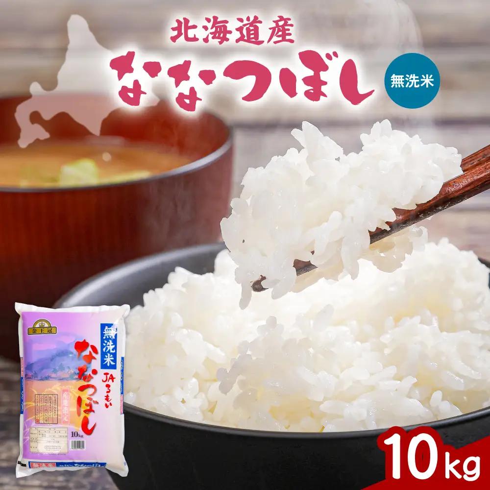令和7年産 金王冠 JAるもい 無洗米 ななつぼし 10kg  北海道 留萌 精米 白米 おいしい 特A お弁当