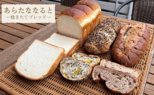 【あらたななると】焼きたてブレッドセット    パン 食パン くるみ 鳴門金時 冷凍 徳島製粉の小麦粉 鳴門の塩 北海道産バター 国産純生クリーム 朝食 おやつ