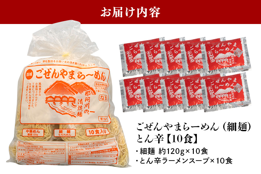 ごぜんやまらーめん とん辛 細麺 10食 セット