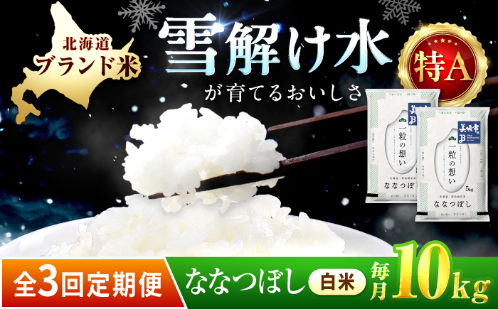 【3回定期便/毎月】 北海道 ななつぼし 精米 10kg （5kg×2袋） | 白米 お米 米 北海道産 コメ | 株式会社松原米穀 [BOCG046]
