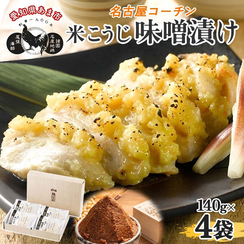 【ふるさと納税】三和の純鶏 名古屋コーチン 味噌漬 米こうじ味噌 4袋 鶏肉 とり肉 小分け お肉 国産 ムネ 味付け肉 味付き 簡単調理 みそ 夕食 おかず おつまみ ご当地 グルメ ギフト 贈り物 送料無料 愛知県 あま市