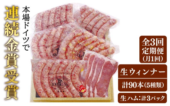 【全3回定期便】本場ドイツで連続金賞受賞！生ウインナー5種30本+生ハム【糸島手造りハム】 [AAC010]